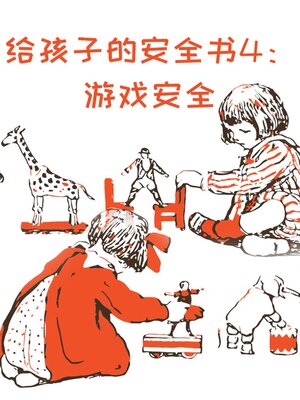 cover image of 给孩子的安全书 游戏安全